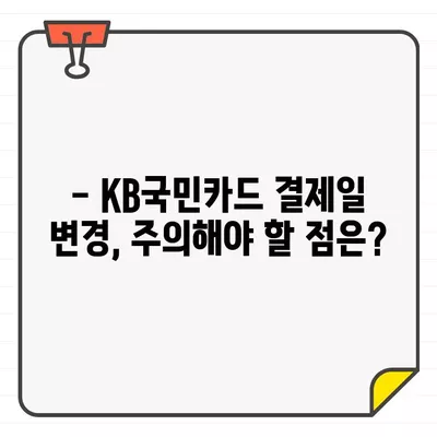 KB국민카드 결제일 변경, 매달 가능할까요? | 결제일 변경 방법, 기간, 주의 사항