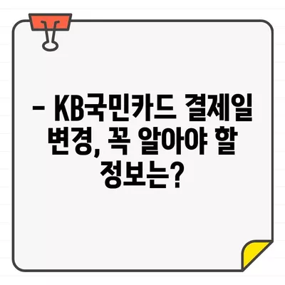 KB국민카드 결제일 변경, 매달 가능할까요? | 결제일 변경 방법, 기간, 주의 사항