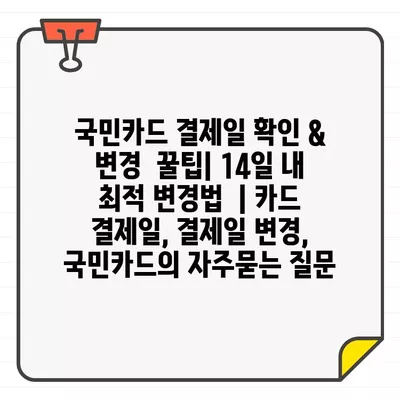 국민카드 결제일 확인 & 변경  꿀팁| 14일 내 최적 변경법  | 카드 결제일, 결제일 변경, 국민카드