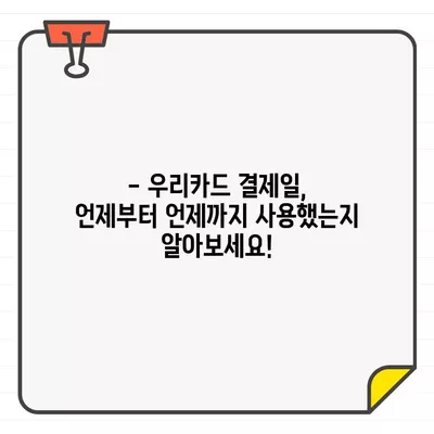 우리카드 결제일별 이용기간 상세 가이드 | 결제일, 이용기간, 카드 사용 내역, 청구서 확인