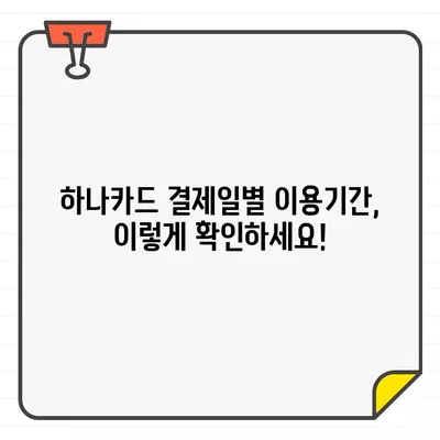 하나카드 결제일별 이용기간 확인 방법| 상세 가이드 | 결제일, 이용기간, 카드사, 고객센터, 확인 방법