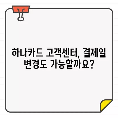 하나카드 결제일별 이용기간 확인 방법| 상세 가이드 | 결제일, 이용기간, 카드사, 고객센터, 확인 방법