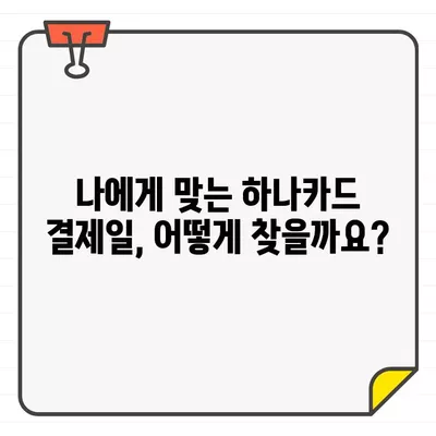 하나카드 결제일별 이용기간 확인 방법| 상세 가이드 | 결제일, 이용기간, 카드사, 고객센터, 확인 방법