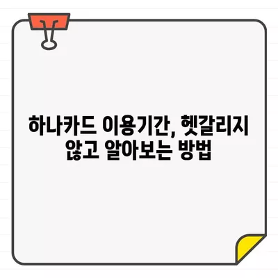 하나카드 결제일별 이용기간 확인 방법| 상세 가이드 | 결제일, 이용기간, 카드사, 고객센터, 확인 방법