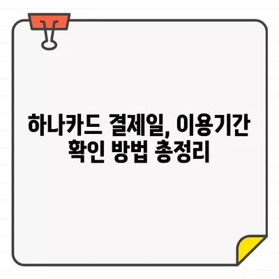 하나카드 결제일별 이용기간 확인 방법| 상세 가이드 | 결제일, 이용기간, 카드사, 고객센터, 확인 방법