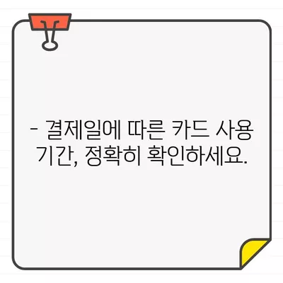 우리카드 결제일별 이용기간 상세 가이드 | 결제일, 이용기간, 카드 사용 내역, 청구서 확인