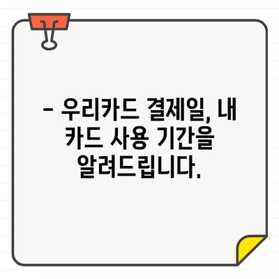 우리카드 결제일별 이용기간 상세 가이드 | 결제일, 이용기간, 카드 사용 내역, 청구서 확인