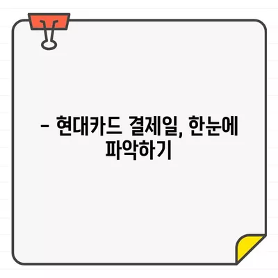 현대카드 결제일별 이용 기간 및 결제일 확인| 상세 가이드 | 결제일 변경, 청구서 확인, 이용내역 조회