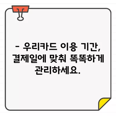 우리카드 결제일별 이용기간 상세 가이드 | 결제일, 이용기간, 카드 사용 내역, 청구서 확인