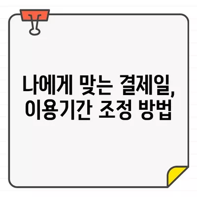 삼성카드 결제일별 이용기간 변경 방법| 상세 가이드 | 결제일 변경, 이용기간 조정, 카드 관리 팁