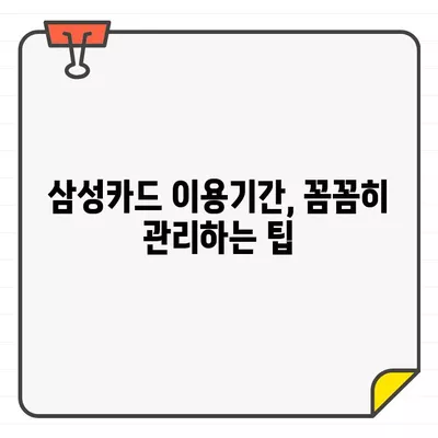 삼성카드 결제일별 이용기간 변경 방법| 상세 가이드 | 결제일 변경, 이용기간 조정, 카드 관리 팁