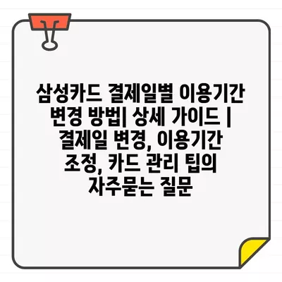 삼성카드 결제일별 이용기간 변경 방법| 상세 가이드 | 결제일 변경, 이용기간 조정, 카드 관리 팁