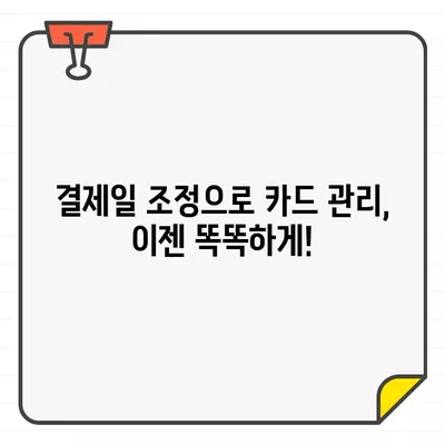 카드 결제 편리함 UP! 신용카드 결제일 추천 가이드 | 결제일, 카드 관리, 소비 습관