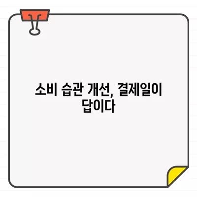 카드 결제 편리함 UP! 신용카드 결제일 추천 가이드 | 결제일, 카드 관리, 소비 습관