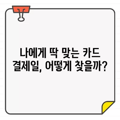 카드 결제 편리함 UP! 신용카드 결제일 추천 가이드 | 결제일, 카드 관리, 소비 습관