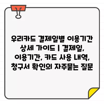 우리카드 결제일별 이용기간 상세 가이드 | 결제일, 이용기간, 카드 사용 내역, 청구서 확인