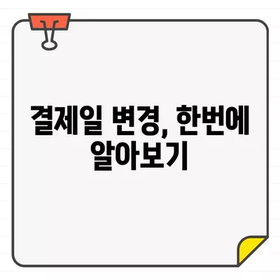 카드 결제 편리함 UP! 신용카드 결제일 추천 가이드 | 결제일, 카드 관리, 소비 습관