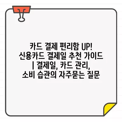 카드 결제 편리함 UP! 신용카드 결제일 추천 가이드 | 결제일, 카드 관리, 소비 습관