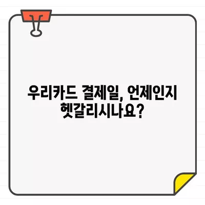 우리카드 결제일별 이용기간 확인 가이드 | 결제일, 이용기간, 카드 사용 내역, 카드 명세서