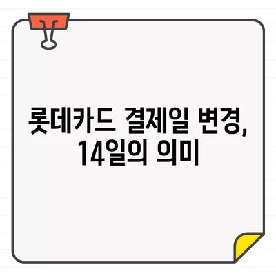 롯데카드 결제일별 이용 기간 14일 변경, 그 이유는? | 롯데카드, 결제일 변경, 혜택, 장점