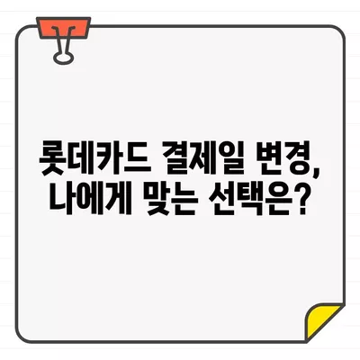 롯데카드 결제일별 이용 기간 14일 변경, 그 이유는? | 롯데카드, 결제일 변경, 혜택, 장점