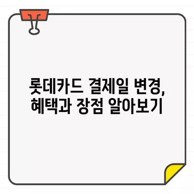 롯데카드 결제일별 이용 기간 14일 변경, 그 이유는? | 롯데카드, 결제일 변경, 혜택, 장점