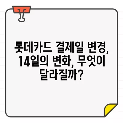 롯데카드 결제일별 이용 기간 14일 변경, 그 이유는? | 롯데카드, 결제일 변경, 혜택, 장점