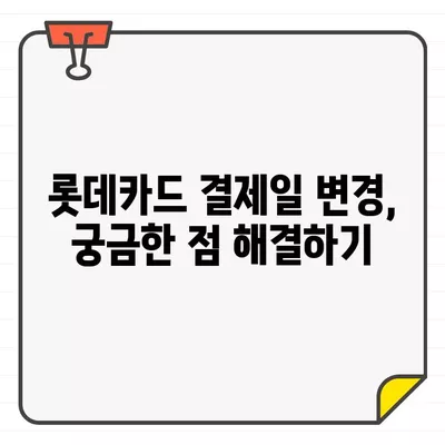 롯데카드 결제일별 이용 기간 14일 변경, 그 이유는? | 롯데카드, 결제일 변경, 혜택, 장점