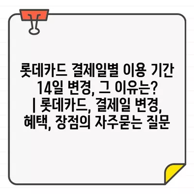 롯데카드 결제일별 이용 기간 14일 변경, 그 이유는? | 롯데카드, 결제일 변경, 혜택, 장점