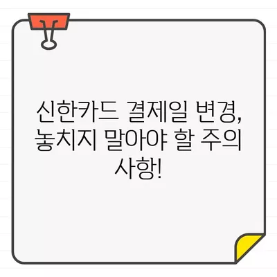 신한카드 결제일별 이용기간 확인 & 변경 방법| 간편하게 내 카드 이용 내역 관리하기 | 신한카드, 결제일, 이용기간, 변경