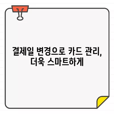 나에게 딱 맞는 신용카드 결제일 추천 받고, 똑똑하게 관리하기 | 신용카드, 결제일, 꿀팁, 관리