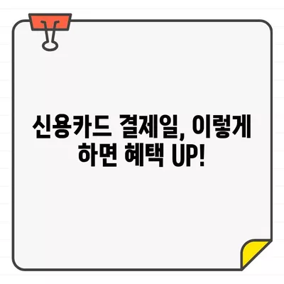 나에게 딱 맞는 신용카드 결제일 추천 받고, 똑똑하게 관리하기 | 신용카드, 결제일, 꿀팁, 관리