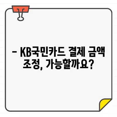 KB국민카드, 이용 기간별 결제 대금 변경 가능할까요? | 결제 금액 조정, 카드 이용 기간, 변경 방법