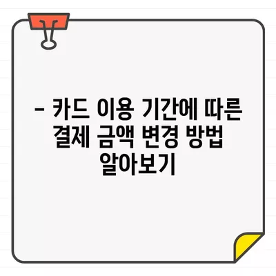 KB국민카드, 이용 기간별 결제 대금 변경 가능할까요? | 결제 금액 조정, 카드 이용 기간, 변경 방법