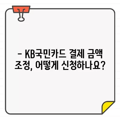 KB국민카드, 이용 기간별 결제 대금 변경 가능할까요? | 결제 금액 조정, 카드 이용 기간, 변경 방법