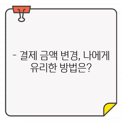 KB국민카드, 이용 기간별 결제 대금 변경 가능할까요? | 결제 금액 조정, 카드 이용 기간, 변경 방법