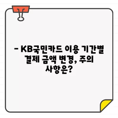 KB국민카드, 이용 기간별 결제 대금 변경 가능할까요? | 결제 금액 조정, 카드 이용 기간, 변경 방법