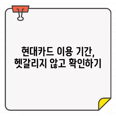 현대카드 결제일별 이용 기간 변경 및 확인| 간편한 방법과 주의 사항 | 결제일 변경, 이용 기간 확인, 카드 사용 팁