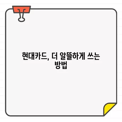 현대카드 결제일별 이용 기간 변경 및 확인| 간편한 방법과 주의 사항 | 결제일 변경, 이용 기간 확인, 카드 사용 팁