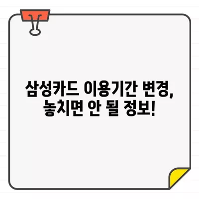 삼성카드 결제일별 이용기간 변경, 쉽고 빠르게 해결하세요! | 결제일 변경, 이용기간 변경, 카드 사용 안내