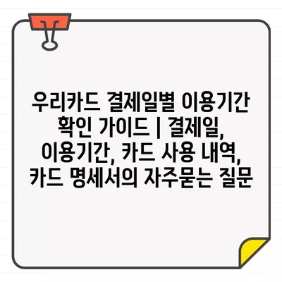 우리카드 결제일별 이용기간 확인 가이드 | 결제일, 이용기간, 카드 사용 내역, 카드 명세서