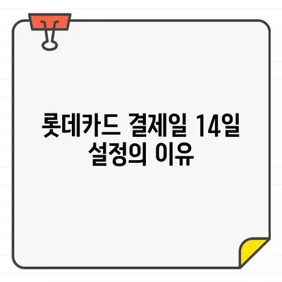 롯데카드 결제 기간 14일 설정의 이유| 알아두면 유용한 혜택과 전략 | 결제일, 카드 사용 꿀팁, 롯데카드 혜택