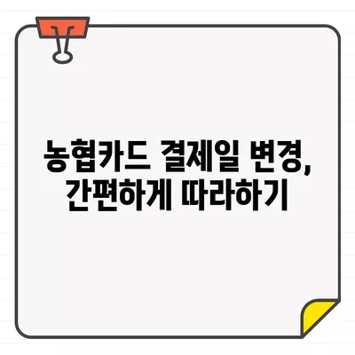 NH 농협카드 결제일별 이용기간 & 변경 방법| 단계별 가이드 | 결제일 변경, 이용기간, 농협카드