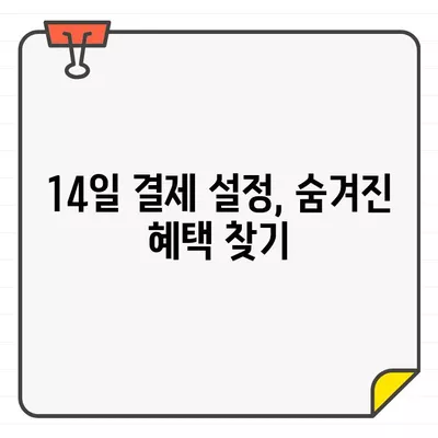 롯데카드 결제 기간 14일 설정의 이유| 알아두면 유용한 혜택과 전략 | 결제일, 카드 사용 꿀팁, 롯데카드 혜택