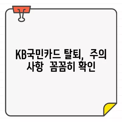 KB국민카드 결제 & 해지/탈회 완벽 가이드| 기간, 방법, 주의 사항 총정리 | 카드 결제, 해지, 탈퇴, 국민카드