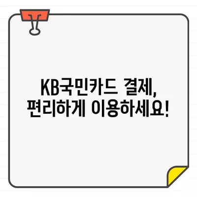 KB국민카드 결제 & 해지/탈회 완벽 가이드| 기간, 방법, 주의 사항 총정리 | 카드 결제, 해지, 탈퇴, 국민카드