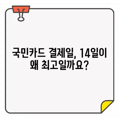 국민카드 결제일에 따른 혜택 최대화| 14일 추천 & 최적의 결제일 선택 가이드 | 국민카드, 결제일, 혜택, 카드 사용 팁