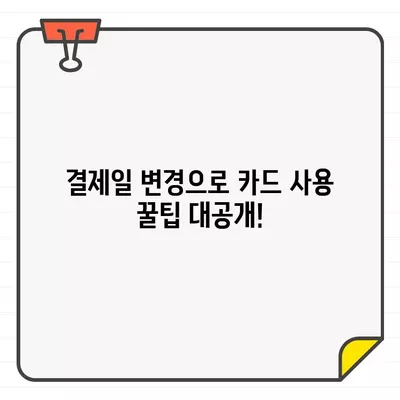 국민카드 결제일에 따른 혜택 최대화| 14일 추천 & 최적의 결제일 선택 가이드 | 국민카드, 결제일, 혜택, 카드 사용 팁