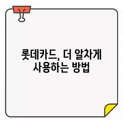 롯데카드 결제 기간 14일 설정의 이유| 알아두면 유용한 혜택과 전략 | 결제일, 카드 사용 꿀팁, 롯데카드 혜택