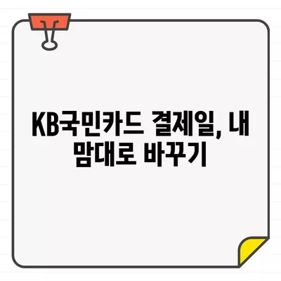 KB국민카드 결제일 & 해지 완벽 가이드 | 결제일 변경, 해지 방법, 수수료, 주의사항